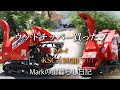 ウッドチッパーを買ったぞ【カルイ KSC-1303B】Markの山暮らし日記