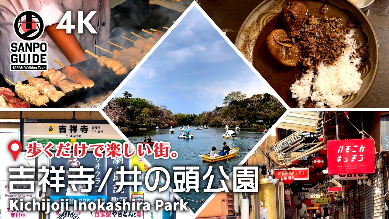 【吉祥寺】駅周辺と井の頭公園をのんびり散策｜老舗喫茶カレー＆焼き鳥グルメ満喫 4K