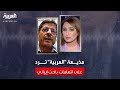 مذيعة العربية ترد على اتهامات باحث إيراني يتهرب من الرد عن سؤال حول دور إيران في دعم غزة 