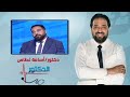 الدكتور دعامات القضيب لعلاج ضعف الانتصاب مع د أسامة غطاس 