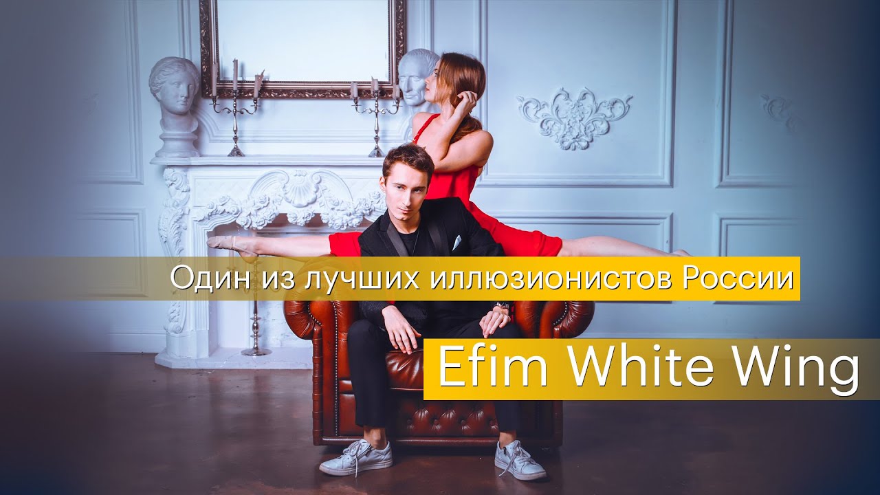 Один из лучших иллюзионистов России. Promo-video, Efim White Wing