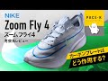 《他のシューズと何か違う》ズームフライ4のレビュー