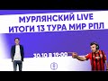 Мурлянский Live. Итоги 13 тура МИР РПЛ