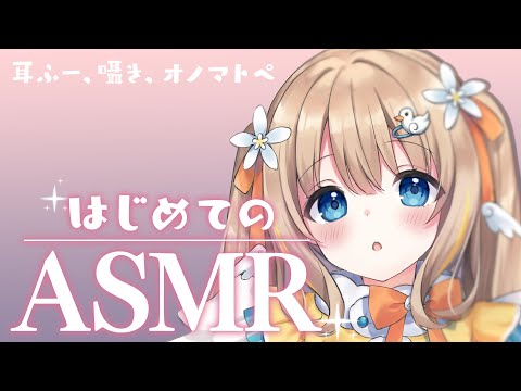 【はじめてのASMR】優しい囁きで疲れを癒します【綿宮あひる / Varium】