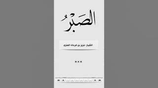 الصبر ... مقطع جميل وبلسم لكل مصاب ... للشيخ / عزيز بن فرحان العنزي