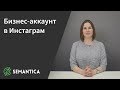 Бизнес-аккаунт в Инстаграм: что это такое и зачем он нужен | SEMANTICA