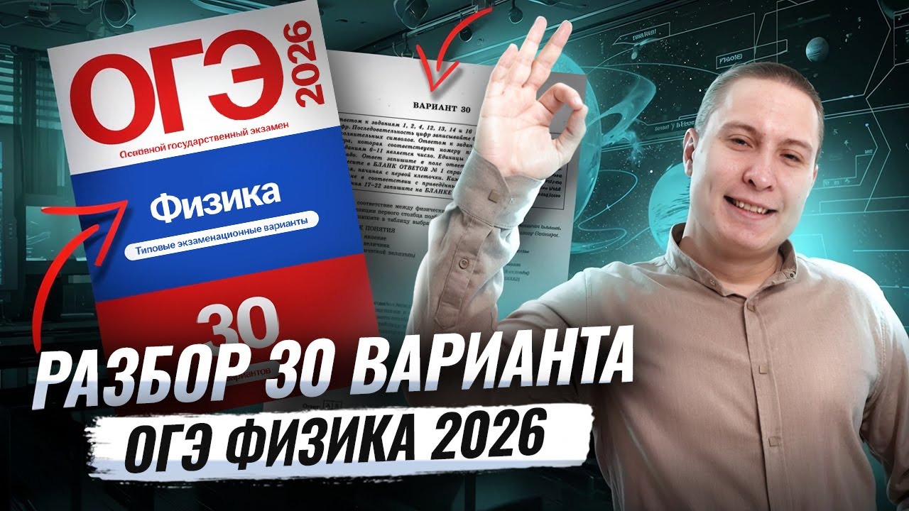 Разбор 30 варианта ОГЭ по физике 2026 | Камзеева 30 вариантов сборник ФИПИ | Физика ОГЭ | Умскул