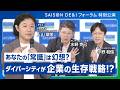 会議で9割話していませんか？ 「セゾン流DE&I」で進む本気の組織改革【フル Ver】