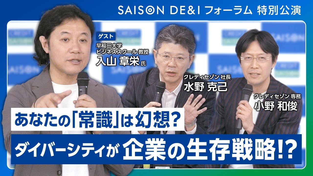 会議で9割話していませんか？ 「セゾン流DE&I」で進む本気の組織改革【フル Ver】