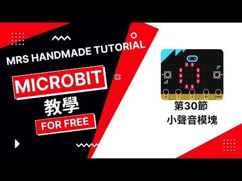 Mrs Handmade Tutorial - Microbit 教學 - 第30節 小聲音模塊