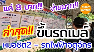 EP.99 | นั่งรถทัวร์​มาจากต่างจังหวัด​ ลงหมอชิต นั่งรถเมล์​จากหมอชิต2 ไปที่รถไฟฟ้า​ BTS & MRT