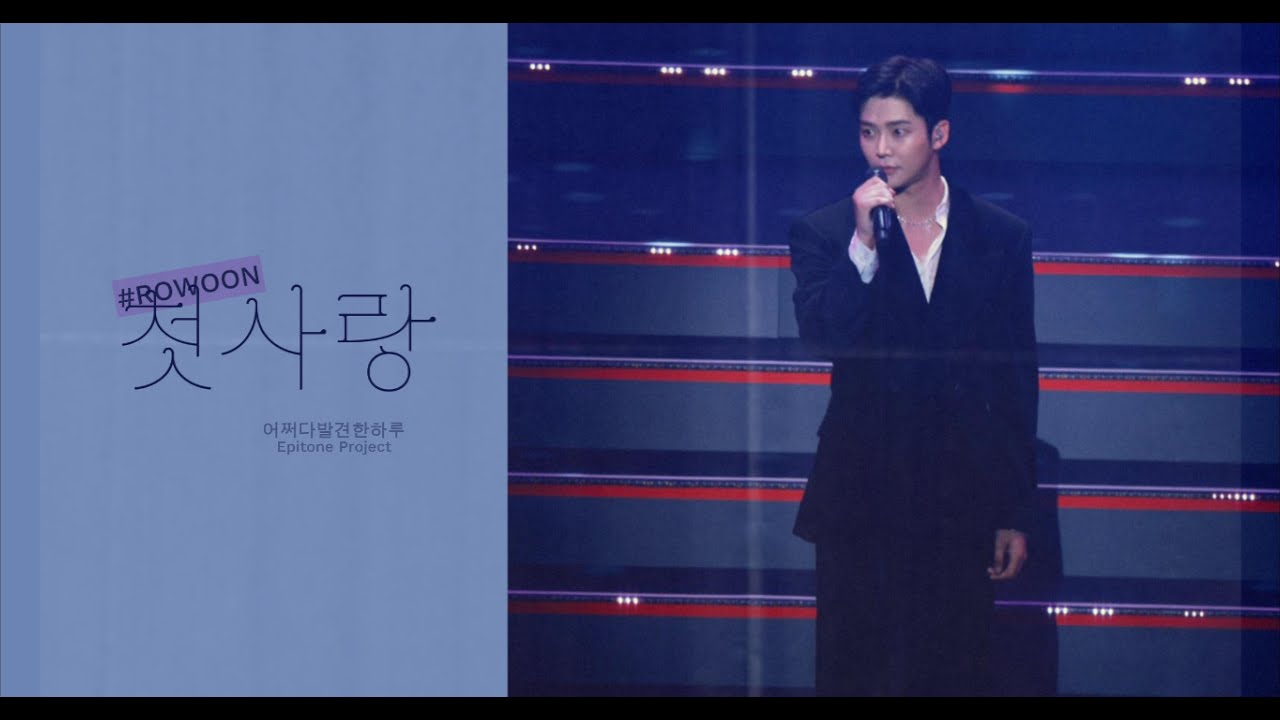 [4K] 251007 로운 Epitone Project - 첫사랑  | 낮공