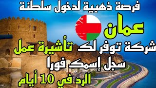 الهجرة الى سلطنة عمان شركة عمانية تقدم لك فيزا عمل مجانا قدم الآن