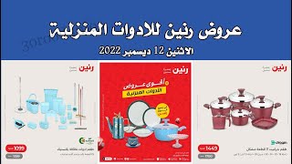 عروض رنين اليوم الاثنين 12 ديسمبر 2022 - عروض الادوات المنزلية