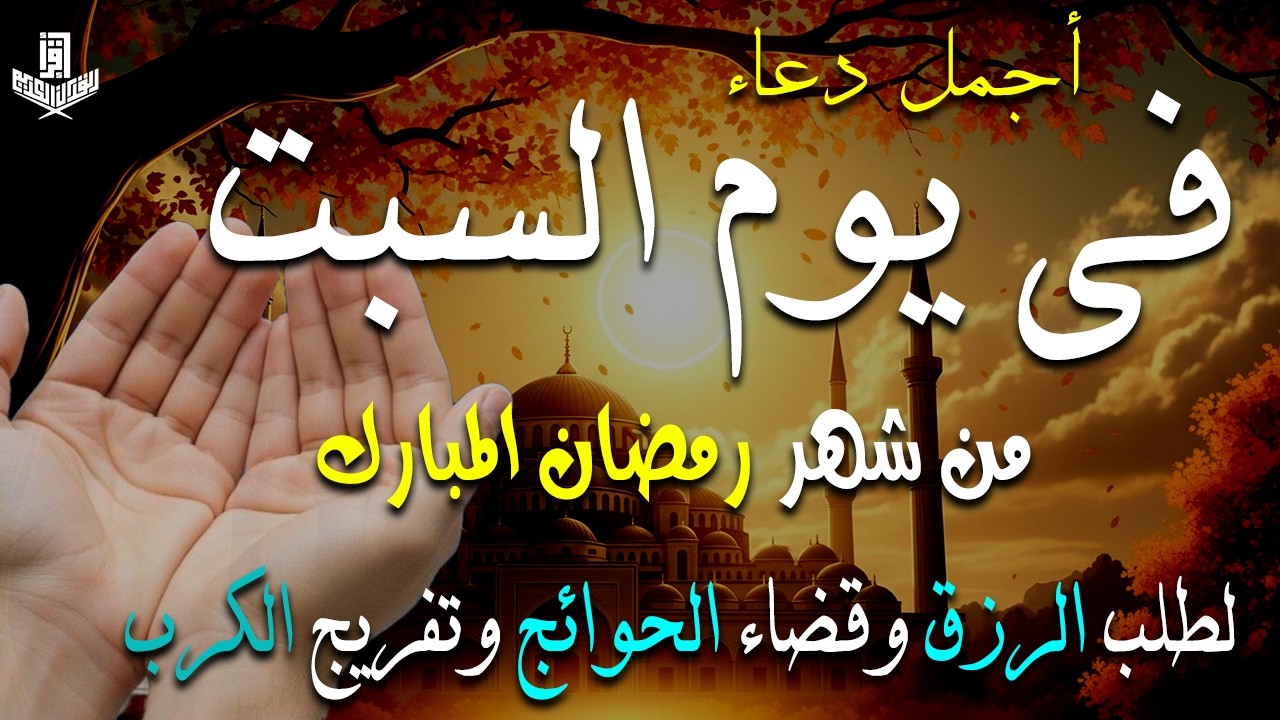 دعاء فى يوم السبت دعاء فى يوم 17 من شهر رمضان المبارك للرزق والشفاء العاجل وقضاء الحوائج 🤲4k