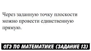 Через заданную точку плоскости можно провести ... | ОГЭ 2017 | ЗАДАНИЕ 13 | ШКОЛА ПИФАГОРА Через заданную точку плоскости можно провести ... | ОГЭ 2017 | ЗАДАНИЕ 13 | ШКОЛА ПИФАГОРА