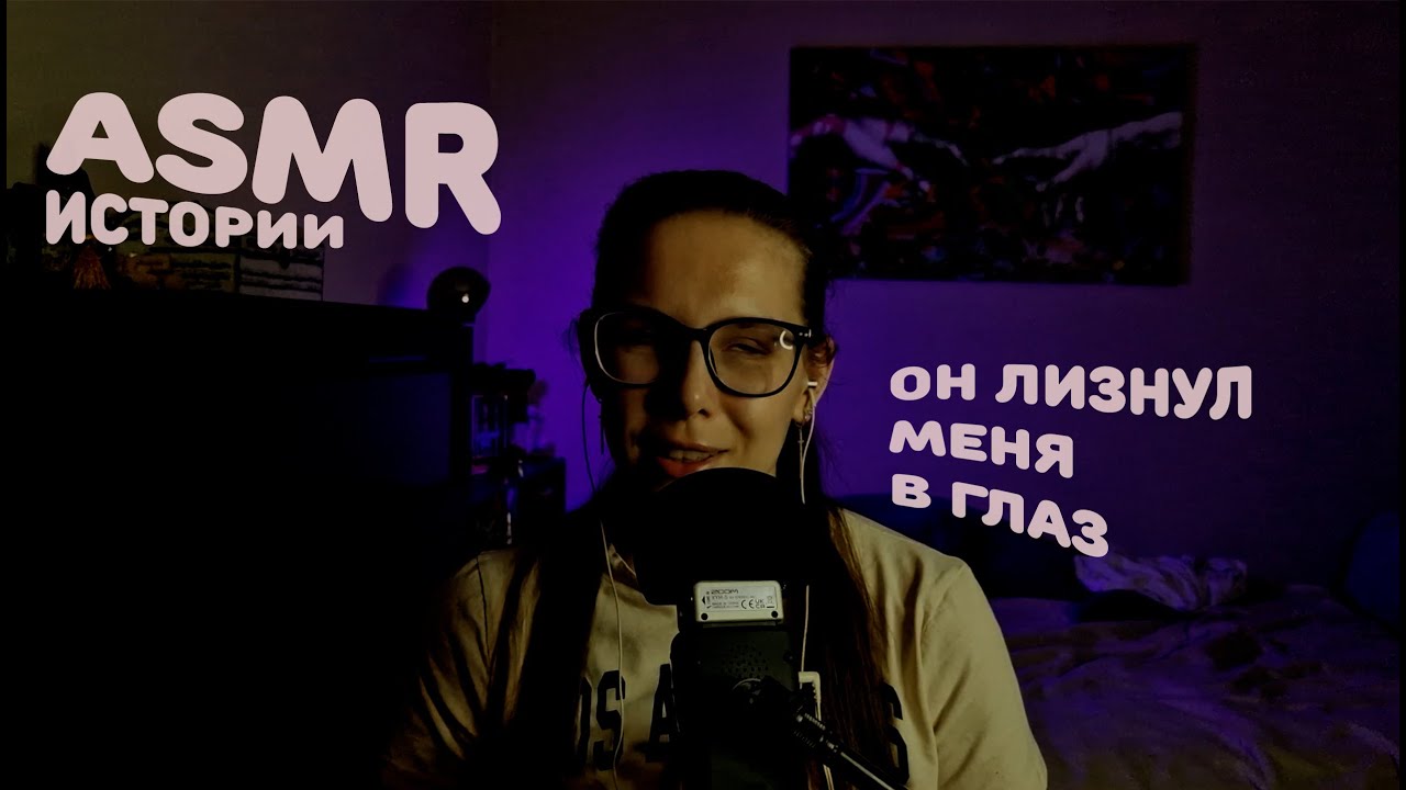 АСМР болталка. Мои неловкие ситуации и странный опыт. 💬😅✨