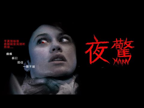 胆小者看的电影解说：5分钟带你看完英国恐怖电影《玛拉》