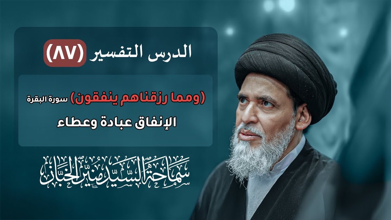 درس التفسير ٨٧ (سورة البقرة ٨) - (ومما رزقناهم ينفقون) - الإنفاق عبادة وعطاء | السيد منير الخباز
