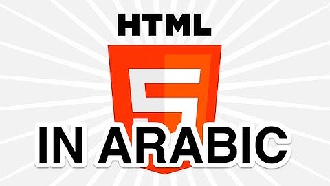 html5 - 14 - audio (arabic)