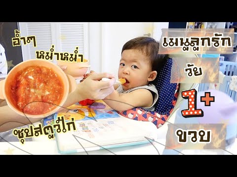 อาหารลูกน้อย วัย 1+ ขวบ เมนูซุปสตูว์ไก่ อร่อย หอมมันส์ กินง่าย เด็กๆชอบ!!🧡|PPATTI | ข้อมูลทั้งหมดเกี่ยวกับอาหาร ลูก น้อย วัย 1 ขวบล่าสุด