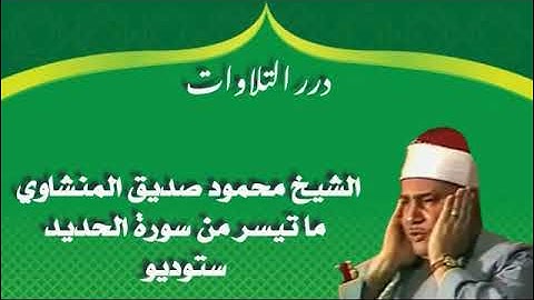 الشيخ محمود صديق المنشاوي ما تيسر من سورة الحديد ستوديو
