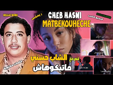 CHEB HASNI REMIX MATBEKOUHECHE الشاب حسني ريمكس ماتبكوهاش REGGAE MIX 