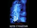 Буря столетия 1999 Эпизод с дьяволом