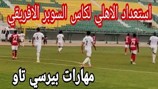 ملخص مباراة الاهلي و طلائع الجيش الوديه تحليل اهداف مباراة الاهلي الودية و طلائع الجيش