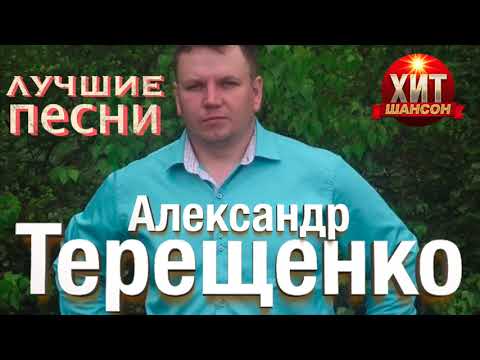 Александр Терещенко - Лучшие Песни