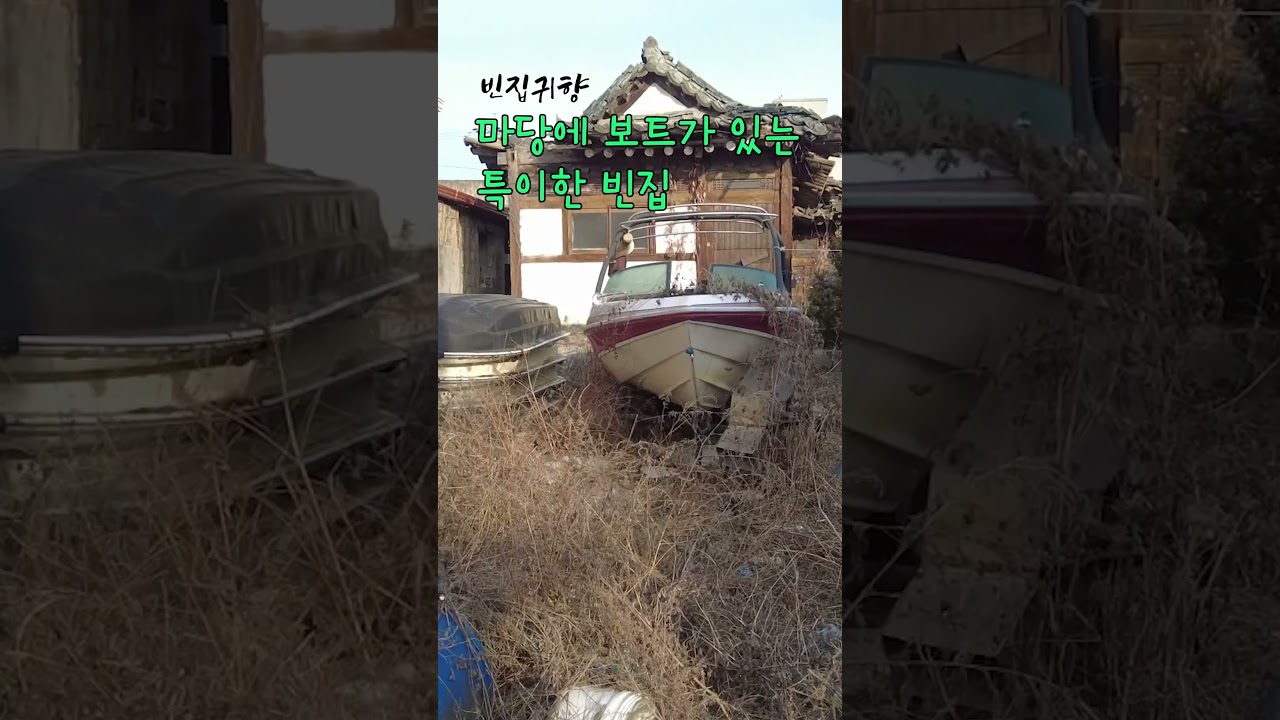 [빈집귀향]마당에 보트가 있는 특이한 폐가 빈집 #shorts
