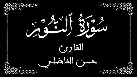 24 | سورة النور كاملة | للقارئ حسن الفاضلي | الصيغة المغربية | برواية ورش  عن نافع | بخلفية سوداء