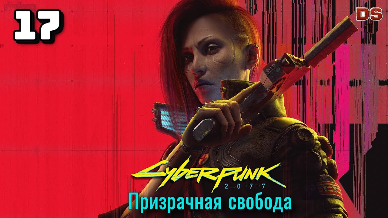 Cyberpunk 2077: Призрачная свобода. Тяжелые сердца. Прохождение № 17 ...