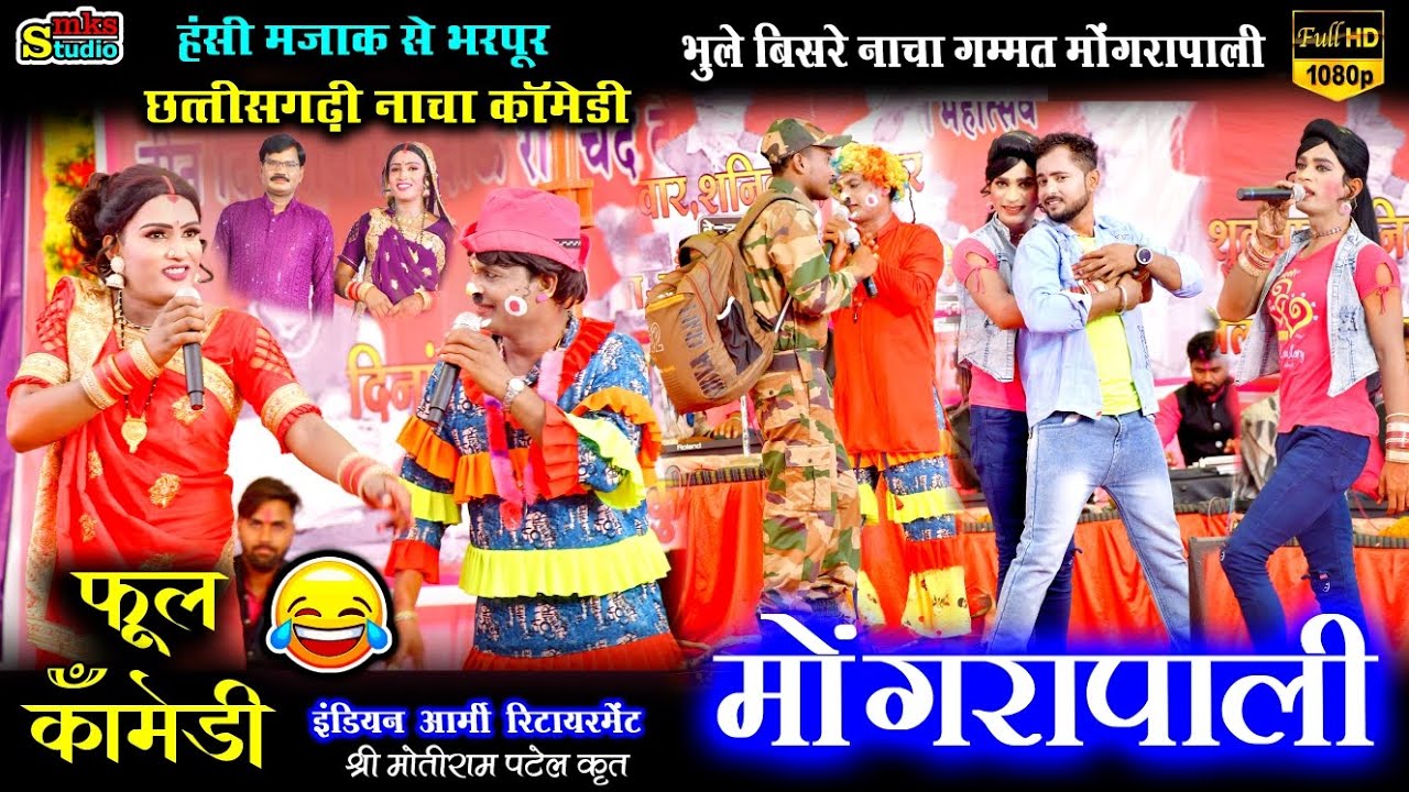 बेस्ट CG फूल कॉमेडी विडियो | छत्तीसगढ़ी नाचा गम्मत कॉमेडी | मोंगरापाली नाचा | mongrapali nacha comedy