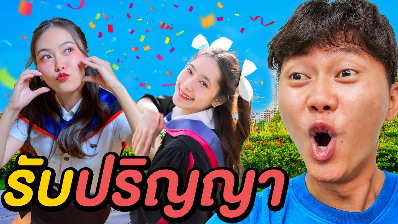 ผมแจก 70,000 บาท ให้คนที่เรียนจบ !!