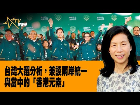 時事觀察—余非：台灣大選分析，兼談兩岸統一與當中的「香港元素」