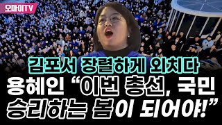 김포서 장렬하게 외친 용혜인 "이번 총선, 국민 승리하는 봄이 되어야 합니다!"