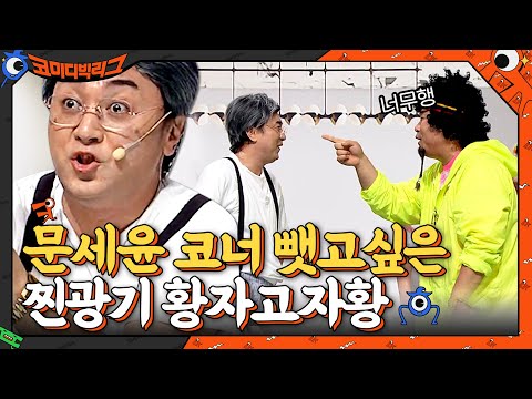 문세윤 코너 뺏고 싶은 황제성의 찐광기 방자고...♨ #코미디빅리그 EP.412 | tvN 210613 방송