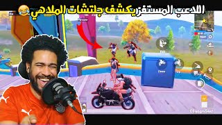 اللاعب المستفز يكشف جلتشات الملاهي 😂 اللعبة باظت 🤣 | ببجي موبايل