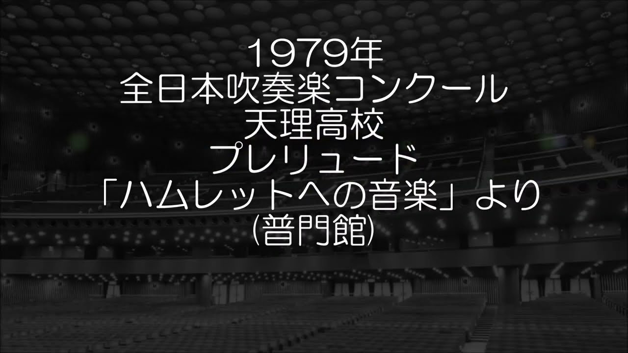 1979年 全日本吹奏楽コンクール 天理高等学校 「ハムレット」への音楽