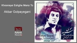 Video thumbnail of "Akbar Golpayegani - Khooneye Eshgh Mano To | اکبر گلپایگانی - خونه عشق من وتو"