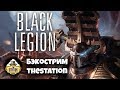 Бэкострим The Station - "Черный Легион" А.Д.Б. - Пролог