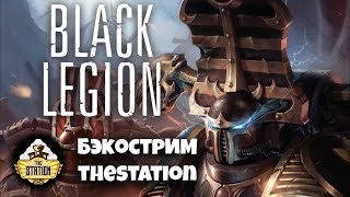 Мультшоу Бэкострим The Station Черный Легион АДБ Пролог