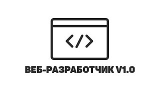 Базовые теги HTML. Часть 1 // Веб-разработчик 1.0: Запись урока в Skype Базовые теги HTML. Часть 1 // Веб-разработчик 1.0: Запись урока в Skype