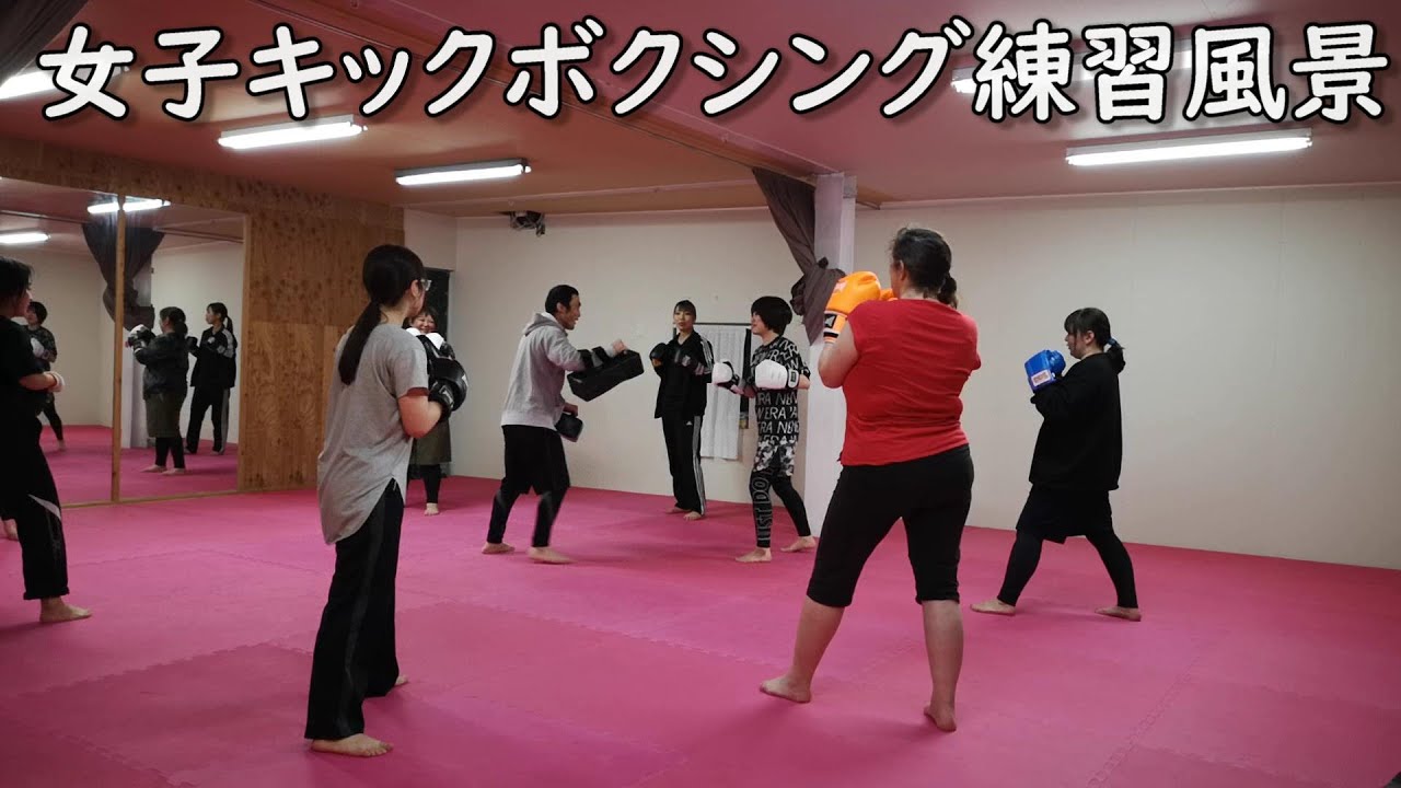 初心者女子練習 クラス風景動画 キックボクシングトレーニング ダイエット フィットネス 新潟市 Youtube