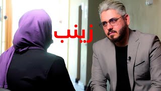 الفتاة زينب تم اغتـ.ـصابها وعمرها 16 سنه بعد هروبها من بيت اهلها