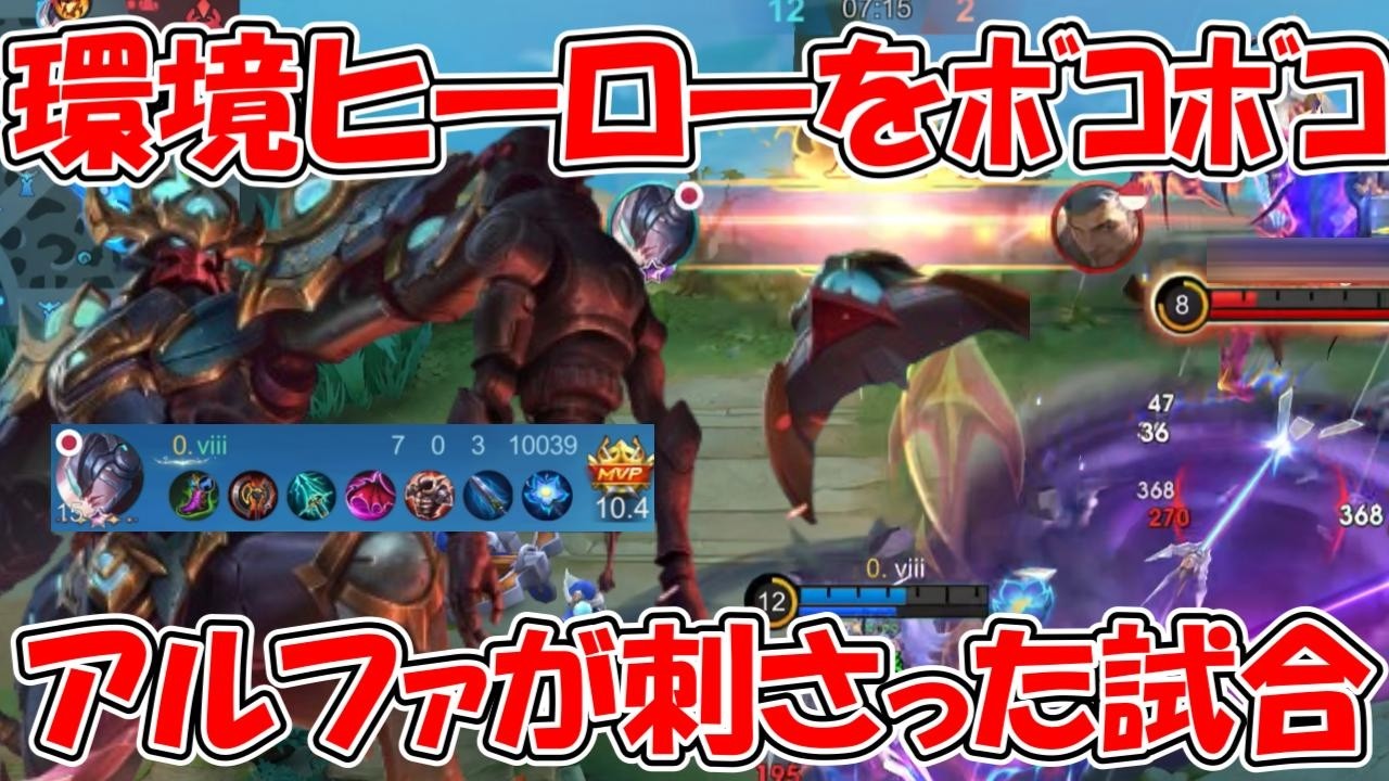 【モバレ-アルファ】刺さった時のアルファがエグすぎた。触れただけで敵が消えていく