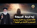 إيه لازمة الدينونة طالما لما بنمــ وت الأبرار بيروحوا الفردوس و الأشرار في الهاوية قناة الحرية إيه لازمة الدينونة طالما لما بنمــ وت الأبرار بيروحوا الفردوس و الأشرار في الهاوية قناة الحرية