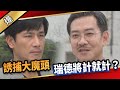 《八點檔搶先爆》愛的榮耀 EP121 誘捕大魔頭  瑞德將計就計？