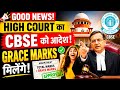 High Court ने दिया आदेश😍 GRACE MARKS मिलेंगे🤩|CBSE Update⚠️Class 12th Result 2026 | CBSE Latest News